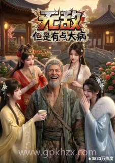 无敌但是有点大病