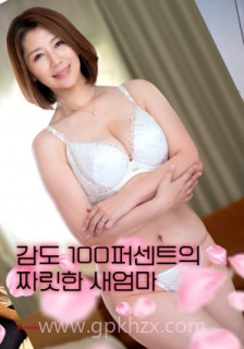 刺激感满分的继母