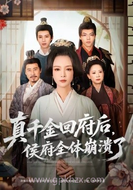 真千金回府后,侯府全体崩溃了