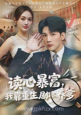 读心暴富,我靠重生剧本养爹