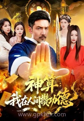 神算:我在人间攒功德