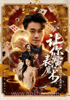 让你表演魔术,没让你表演仙术