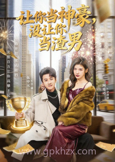 让你当神豪-没让你当渣男