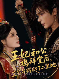 王妃和公鸡拜堂后,王爷气得爬了二里地