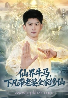 仙界牛马,下凡带老婆全家修仙