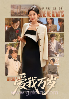 爱我万岁