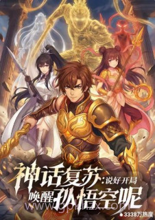 神话复苏说好开局唤醒孙悟空呢
