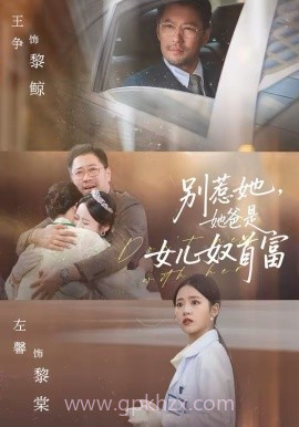 别惹她,她爸是女儿奴首富