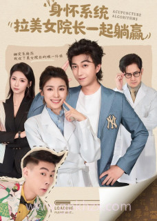 身怀系统-拉美女院长一起躺赢