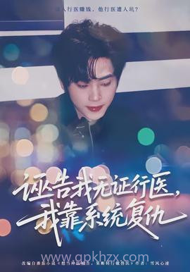 诬告我无证行医,我靠系统复仇