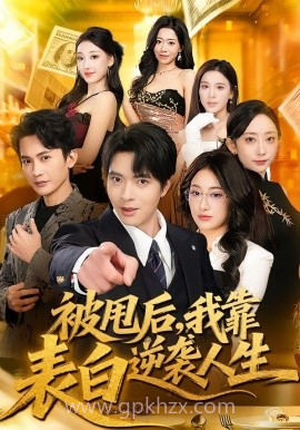 被甩后,我靠表白逆袭人生