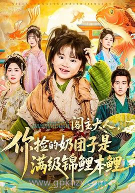 阁主大人,你捡的奶团子是满级锦鲤本鲤