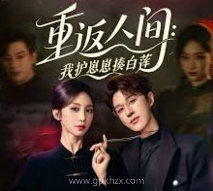 重返人间-我护崽崽揍白莲