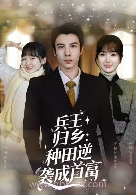 兵王归乡:种田逆袭成首富