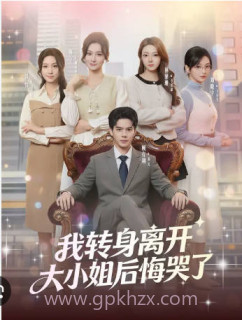 我转身离开-大小姐后悔哭了