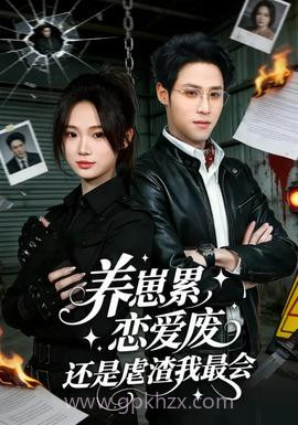 养崽累恋爱废还是虐渣我最会