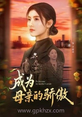 成为母亲的骄傲