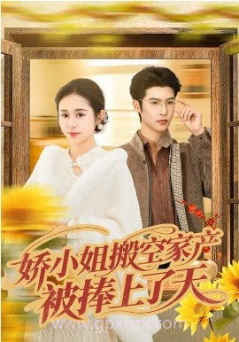 娇小姐搬空家产,被捧上了天