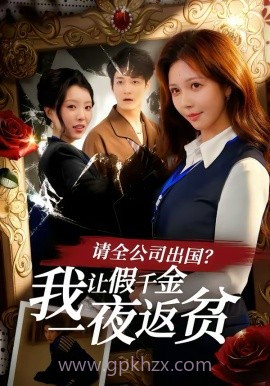 请全公司出国?我让假千金一夜返贫