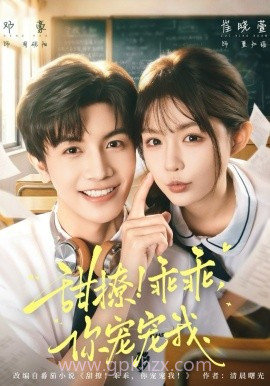 甜撩!乖乖,你宠宠我