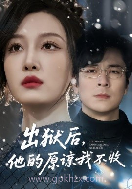 出狱后,他的原谅我不收