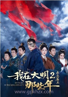 我在大明那些年2:永乐篇上