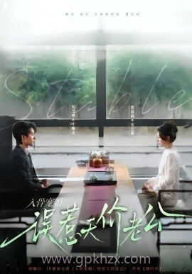 入骨宠婚:误惹天价老公