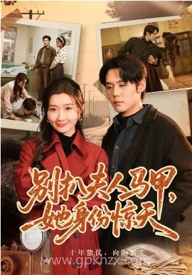 别扒夫人马甲,她身份惊天