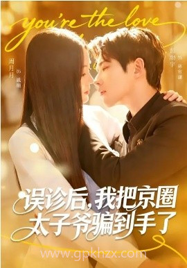 误诊后,我把京圈太子爷骗到手了