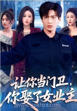 让你当门卫,你娶了女业主