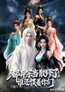 都弃宗当散修了,谁还惯着你们