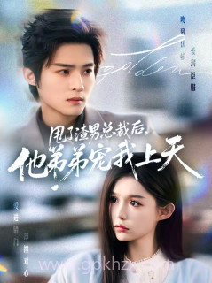 甩了渣男总裁后,他弟弟宠我上天