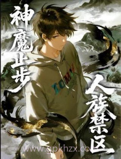 人族禁区,神魔止步动态漫