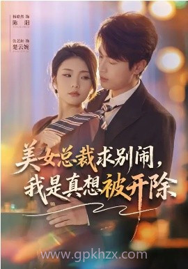 美女总裁求别闹,我是真想被开除