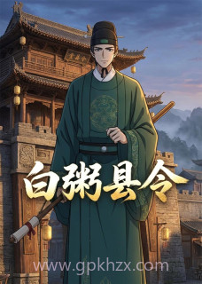 白粥县令