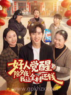 好人觉醒,除夕夜我让全村还钱