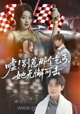 嘘!别惹那个乞丐,她无懈可击