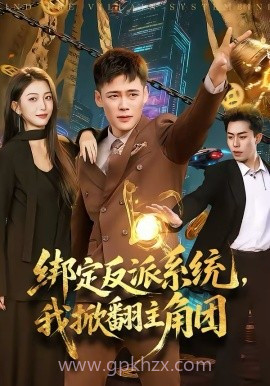 绑定反派系统,我掀翻主角团