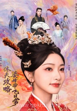 休夫攻略:婆母带飞日常