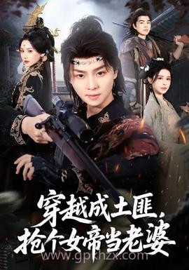 穿越成土匪,抢个女帝当老婆