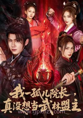 我一孤儿院长,真没想当武林盟主