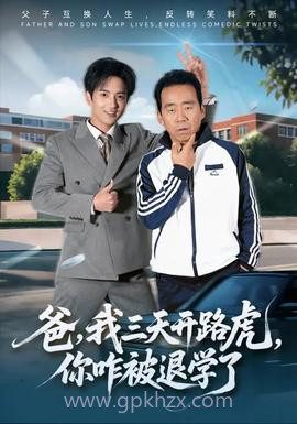 爸我三天开路虎你咋被退学了