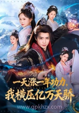 一天涨一年功力,我横压亿万天骄