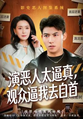 演恶人太逼真,观众逼我去自首