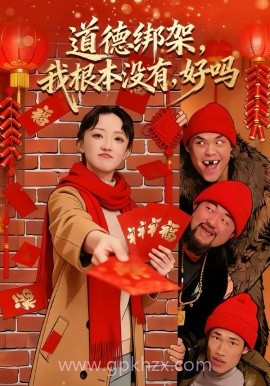 道德绑架,我根本没有,好吗