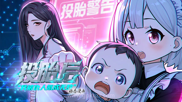 投胎后我被仇人氪成无敌